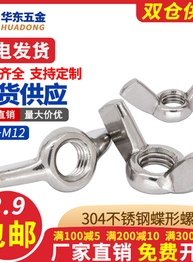 304不锈钢蝶形螺母蝴蝶型螺帽羊角手拧型元宝螺丝帽 M3M4M5M6-M12
