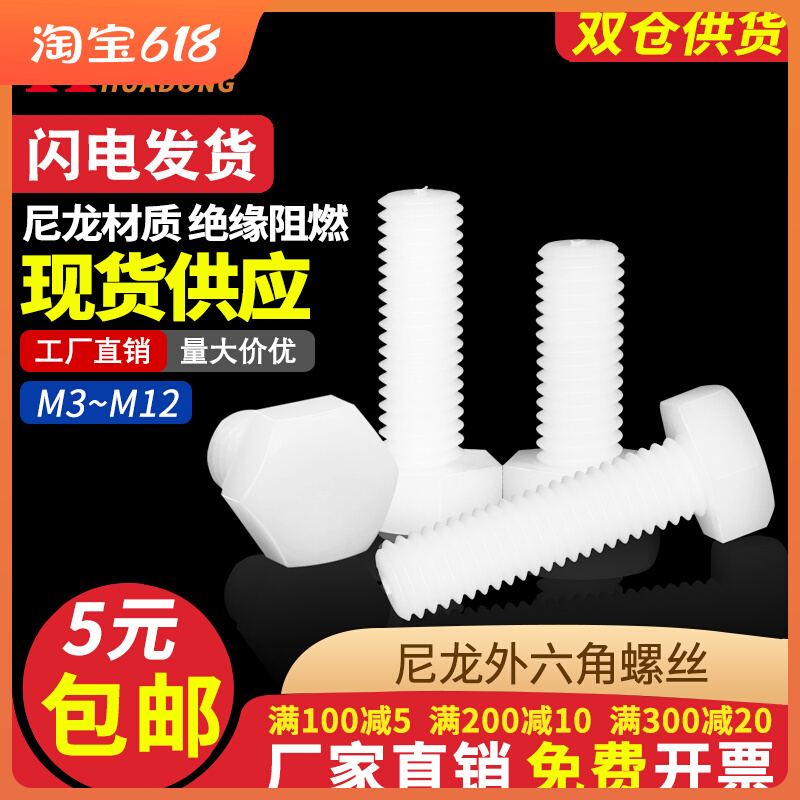 尼龙外六角螺丝塑料绝缘黑色白色塑胶六角螺钉加长螺杆螺栓M10M12