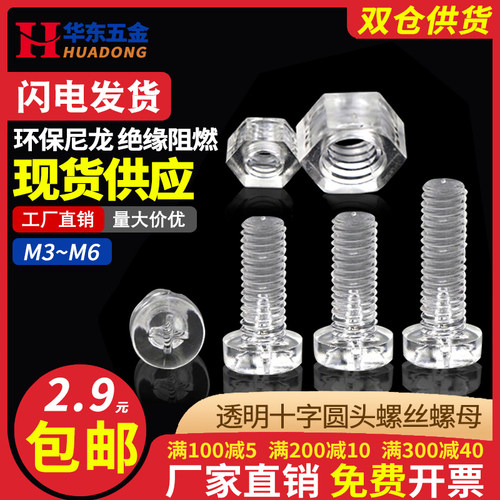 圆形圆头塑料透明塑胶螺丝螺母