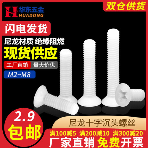十字尼龙沉头塑料绝缘加长螺丝钉