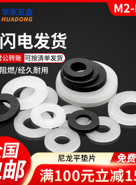尼龙垫片塑料黑白垫圈绝缘螺丝圆形平垫圈M2M3M4M5M6M8M10M12M-24