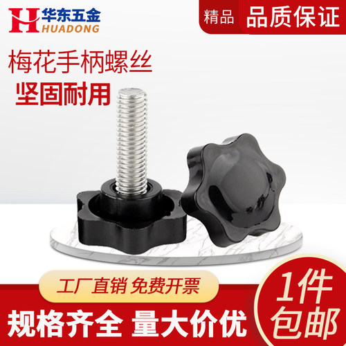 梅花旋钮塑料头手拧把手胶头螺丝