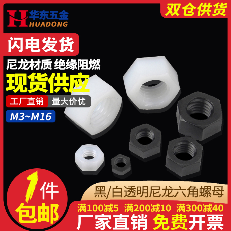 白/黑色尼龙六角螺母塑料螺帽塑胶尼龙螺丝帽M2M2.5M3M4M5M6M8M10