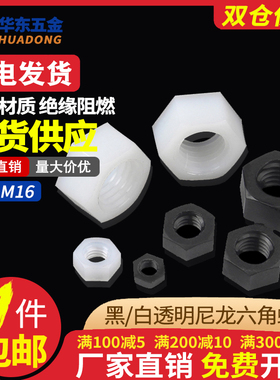 白/黑色尼龙六角螺母塑料螺帽塑胶尼龙螺丝帽M2M2.5M3M4M5M6M8M10