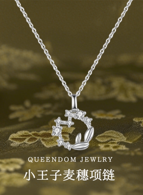 纯银999小王子麦穗项链女轻奢小众设计高级感送女友闺蜜生日礼物