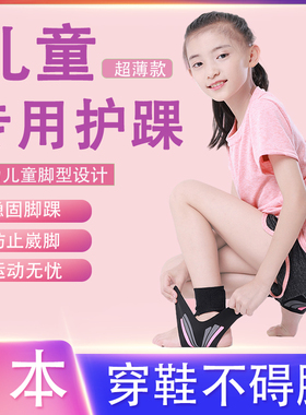 儿童护踝超薄款脚腕韧带扭损伤恢固定关节复防崴脚专业护具运动用
