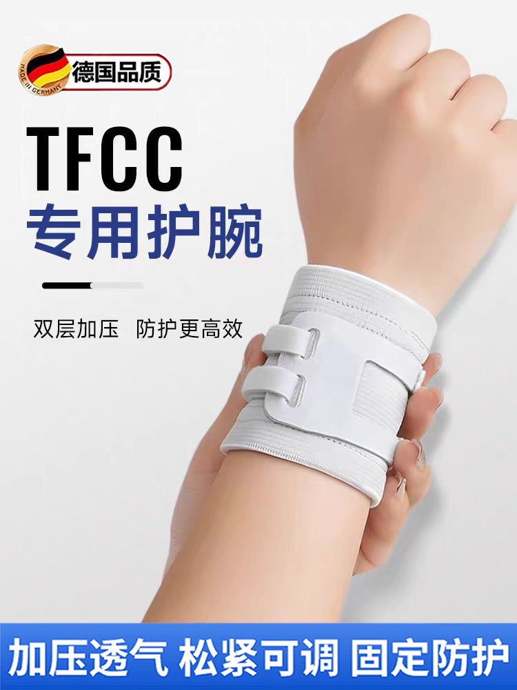 tfcc损伤专业护腕固定支具手腕腱鞘护套运动健身瑜伽羽毛球套男女