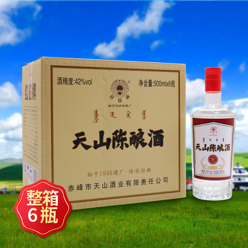 红日牌42度500ml*6瓶整箱天山原浆陈酿粮食酒内蒙特产天山大曲