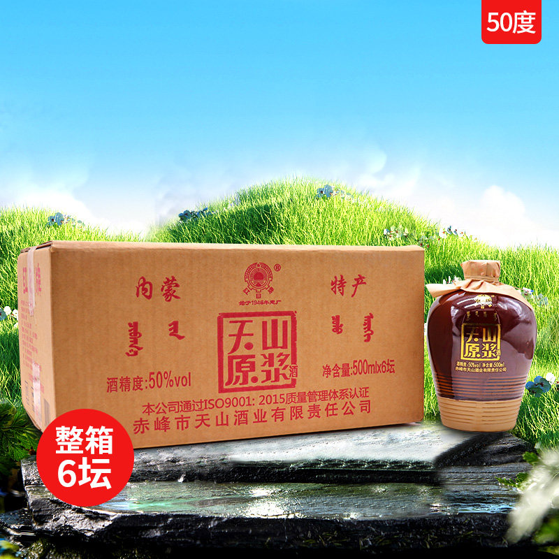 红日牌天山原浆50度500ml*6坛白酒整箱内蒙古特产