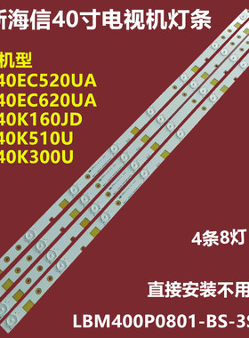 全新海信LED40EC620UA背光灯条LBM400P0801-BS-3S铝基板4条8灯珠