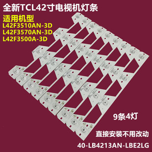 LB4213AN 3D背光灯条40 LBE2LG铝基板9条4灯珠 L42F3500A 全新TCL
