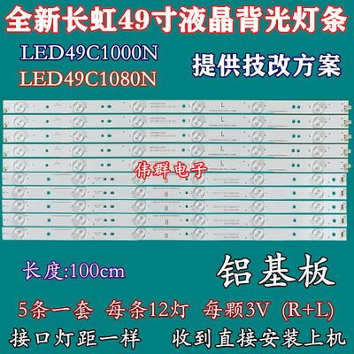 长虹LED49C1000N LED49C1080N LED49D1000 49D3000iD液晶背光灯条