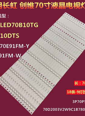 长虹LED70B10TG 70T10DTS背光灯条3P70P5010 0370P5009 0G70P5016