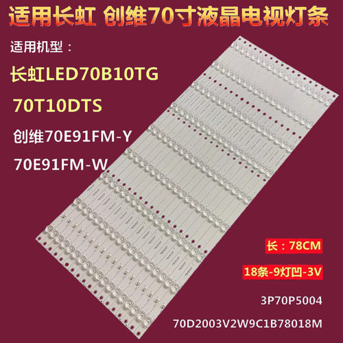 长虹70T10DTS背光灯条