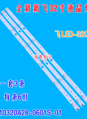 全新适用新飞LED-32Q5A液晶背光灯条HL-10320A28-0601S-01 3条6灯