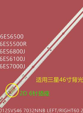三星UA46ES5600R灯条LE460CSA-B液晶屏灯2012SVS46 7032NNB灯管