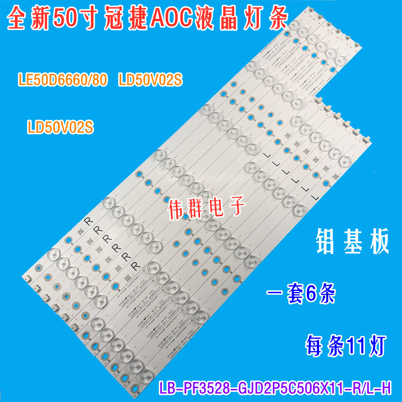全新冠捷LD50V02S背光灯条LB-PF3528-GJD2P5C506X11-R/L-H液晶LED