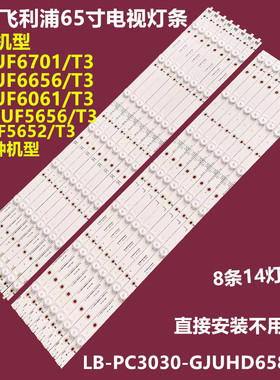 飞利浦65PUF6656/T3背光灯条LB-PC3030-GJUHD658X14ADM2 8条14灯
