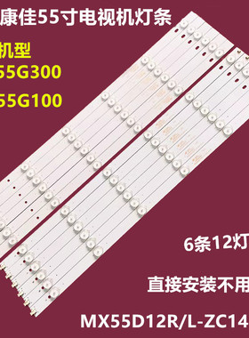 康佳LED55G100 LED55G300背灯条MX55D12R/L-ZC14F-01 303MX550036
