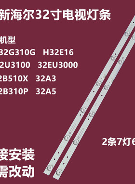 全新原装海尔32A3 32A5 LD32U3100 LE32B310P LE32G310G电视灯条