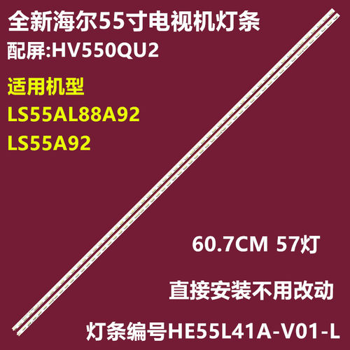 海尔LS55AL88A92LS55A92背灯条