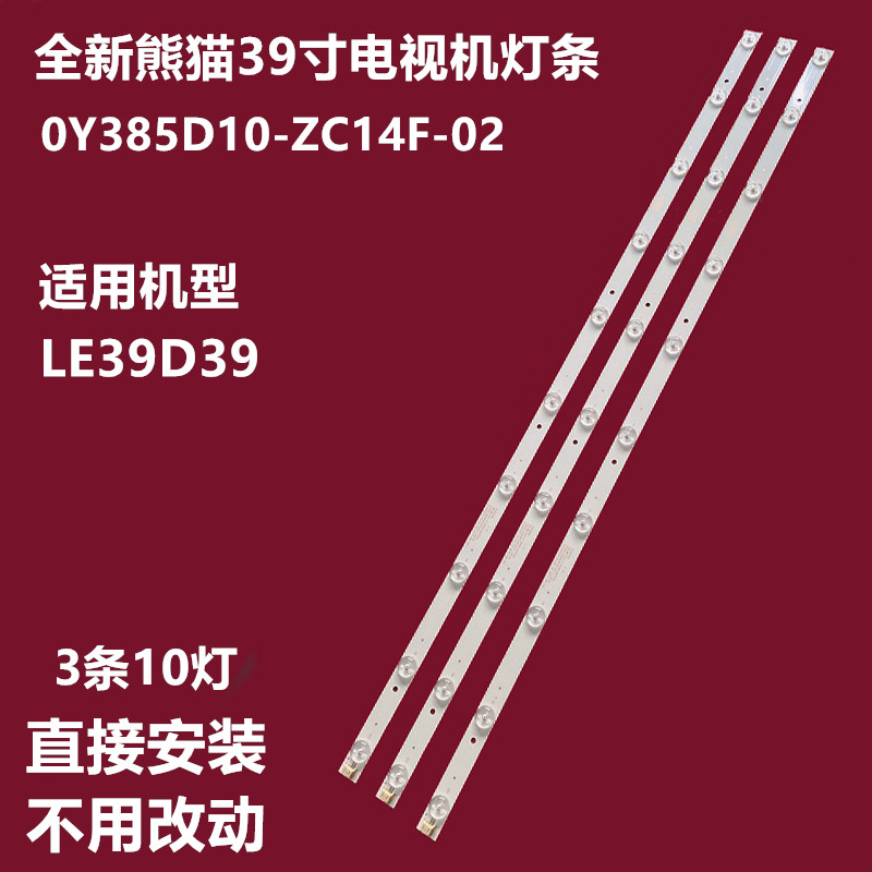 熊猫LE39D39电视背光灯条