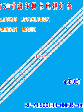 海尔LS50AL88K51 K88 A81 KS1 U50H3背光灯条RF-AE500E30-0901S-0