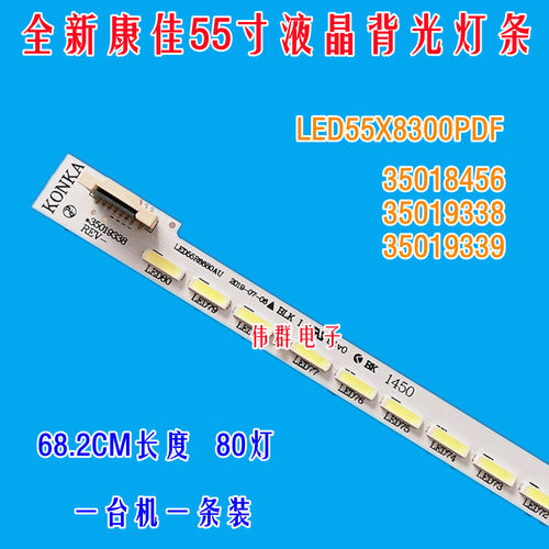 全新康佳LED55X8300PDF液晶电视机背光灯条35018316 34010396单条