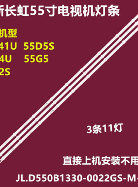 长虹55A4U 55G5 55D2S背光灯条JL.D550B1330-0022GS-M-V01铝11灯