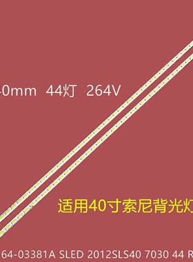 索尼KDL-40EX650背光灯条LJ64-03381A SLED2012SLS40 7030 44灯带