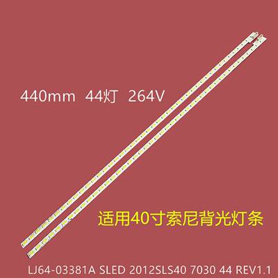 索尼KDL-40EX650背光灯条LJ64-03381A SLED2012SLS40 7030 44灯带