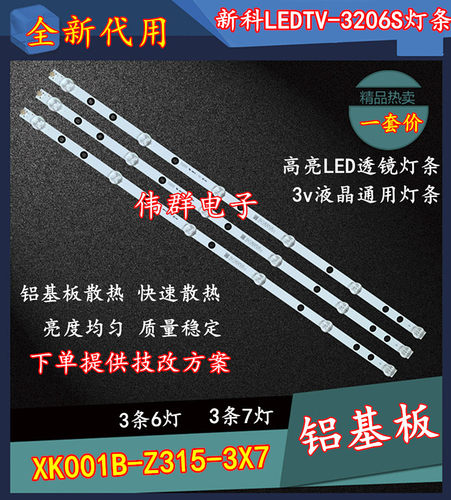 新科LEDTV-3206S电视背光灯条XK001B-Z315-3X7一套6灯 7灯液晶LED