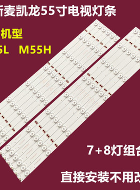 麦凯龙M55L M55H背光灯条DLED550M1-4K-L07-A0 DLED550M1-4K-R08