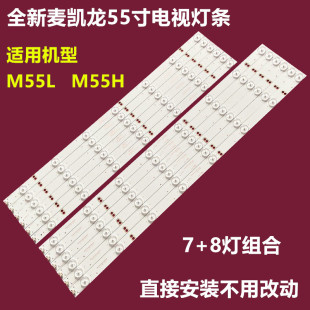 M55H背光灯条DLED550M1 DLED550M1 R08 L07 麦凯龙M55L