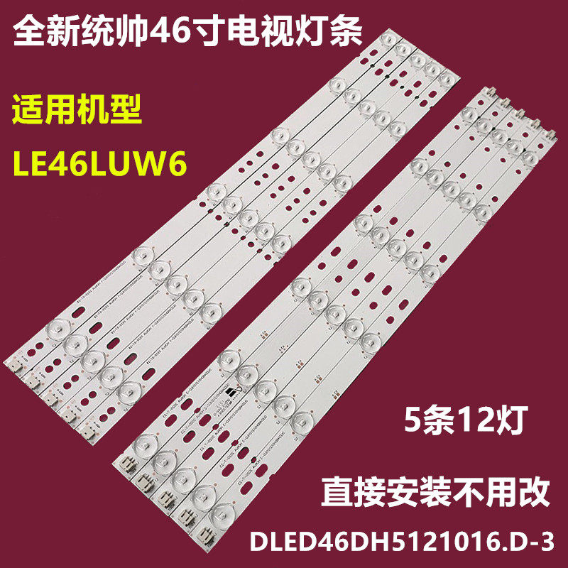 统帅LE46LUW6液晶灯条