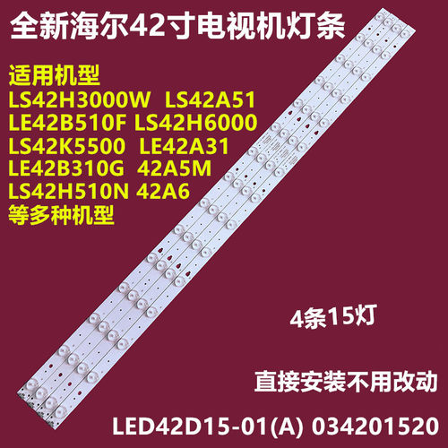 海尔LS42H6000背光灯条