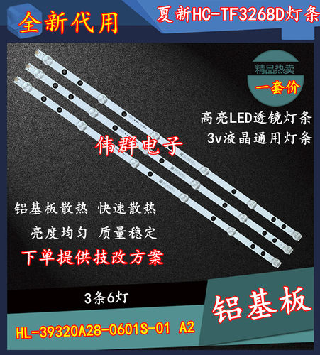 夏新HC-TF3268D灯条 HL-39320A28-0601S-01 A2 6珠 一套价