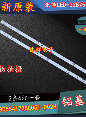 先锋LED-32B750电视背光灯条 PB08D554173BL051-002H屏LVW320CSDX
