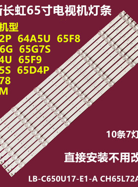 全新长虹 65Q6G 65G7S 65G78 65D5S 65A4U 65T9 65AM背光灯条7灯