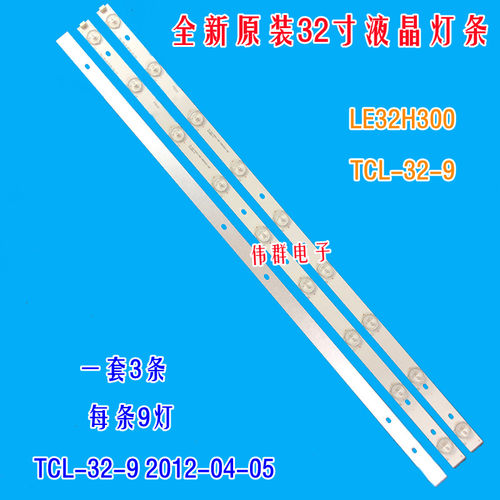 全新海尔LE32H300 TCL-32-9电视机背光灯条 2012-04-05 63CM9灯6V
