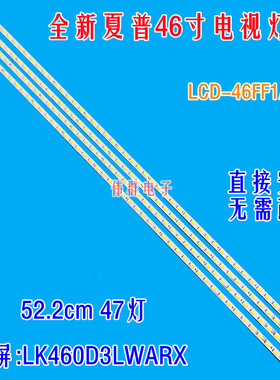 全新原装夏普LCD-46FF1A液晶灯条LK460D3LWARX屏K4461TP电视背光