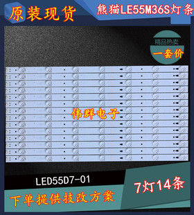 全新熊猫LE55M36S电视背光灯条配LC550DUY-SHA1屏 LED55D7-01(B)
