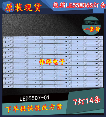 全新熊猫LE55M36S电视背光灯条配LC550DUY-SHA1屏 LED55D7-01(B)