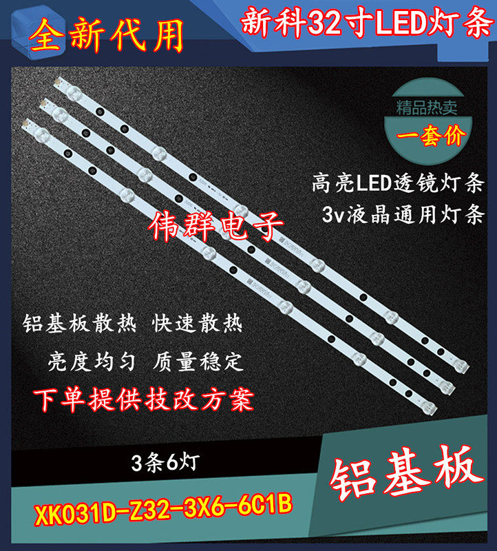 新科32寸LED通用 XK031D-Z32-3X6-6C1B 液晶电视背光灯条3根一套
