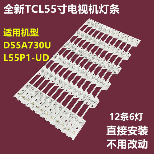 TCLL55P1-UDD55A730U背光灯条
