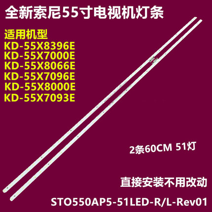全新索尼KD-55X8000E KDL-55X7000E背光灯条STO550AN5-51LED-R/L