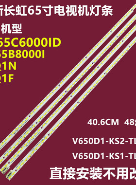 全新长虹65Q1N 65Q1F 3D65C6000ID背光灯条V650D1-KS1-KS2-TLEM1