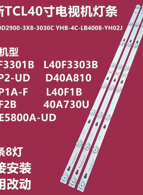 TCL L40E5800A-UD电视背光灯条T0T-40D2900-3X8-3030C-d6-2d1-4S1