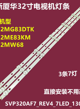 全新厦华LE-32MW68 LE-32ME83KM背光灯条SVP320AF7_REV4_7LED_130