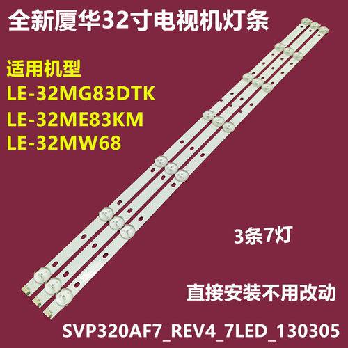 厦华LE-32MW6832ME83KM背光灯条